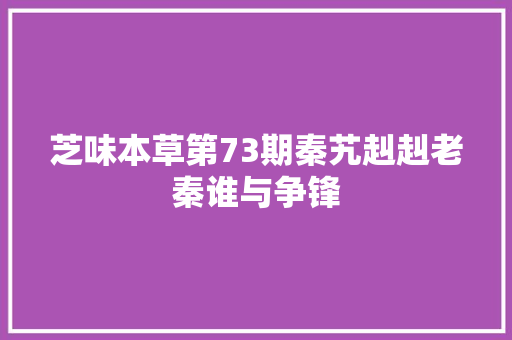 芝味本草第73期秦艽赳赳老秦谁与争锋