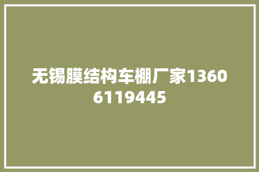 无锡膜结构车棚厂家13606119445
