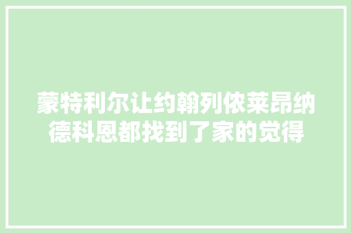 蒙特利尔让约翰列侬莱昂纳德科恩都找到了家的觉得