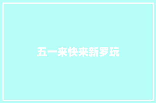 五一来快来新罗玩