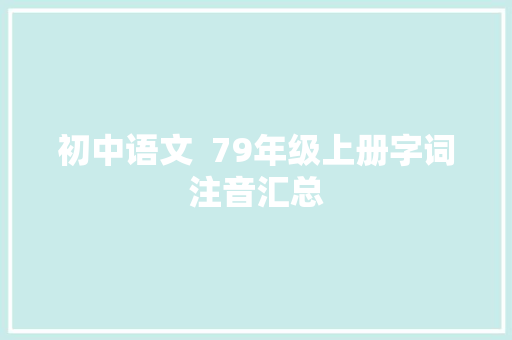 初中语文  79年级上册字词注音汇总