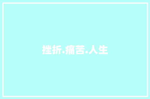 挫折.痛苦.人生