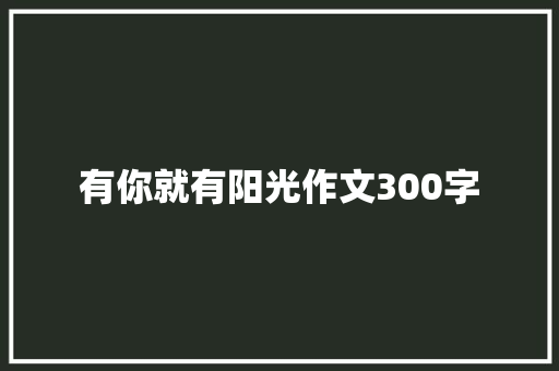 有你就有阳光作文300字