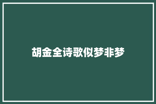 胡金全诗歌似梦非梦