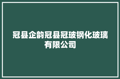 冠县企韵冠县冠玻钢化玻璃有限公司