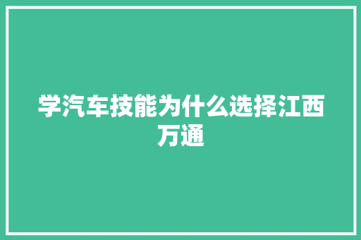 学汽车技能为什么选择江西万通