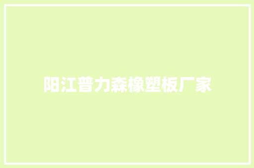 阳江普力森橡塑板厂家