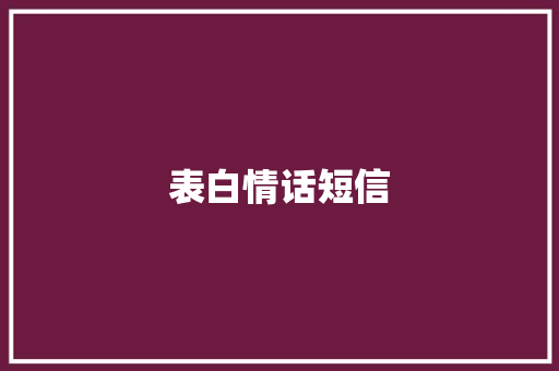 表白情话短信