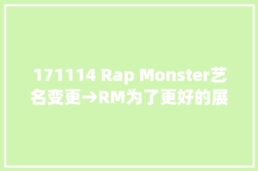 171114 Rap Monster艺名变更→RM为了更好的展现音乐