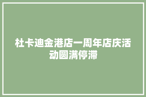 杜卡迪金港店一周年店庆活动圆满停滞