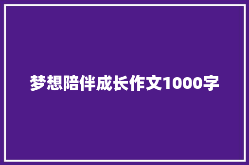 梦想陪伴成长作文1000字