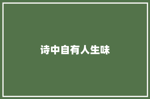 诗中自有人生味