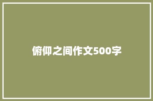 俯仰之间作文500字