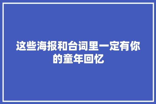这些海报和台词里一定有你的童年回忆