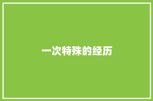 一次特殊的经历