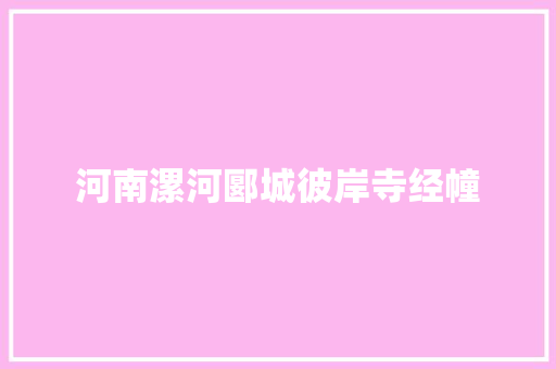 河南漯河郾城彼岸寺经幢