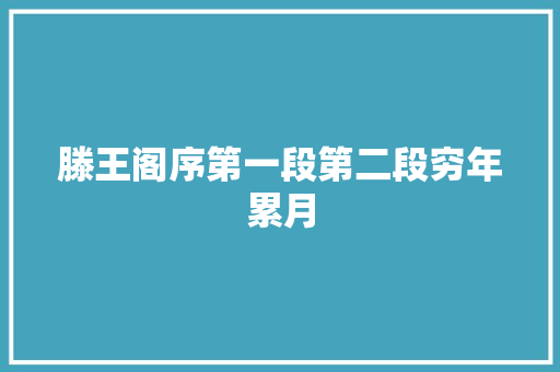 滕王阁序第一段第二段穷年累月