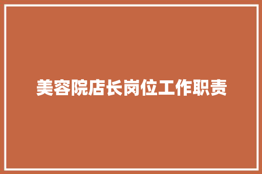美容院店长岗位工作职责
