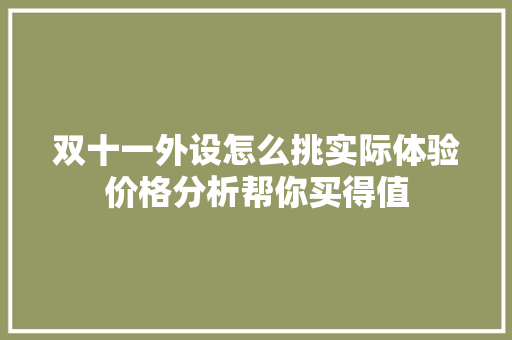 双十一外设怎么挑实际体验价格分析帮你买得值