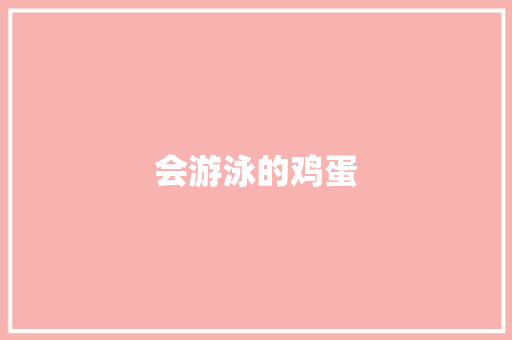 会游泳的鸡蛋