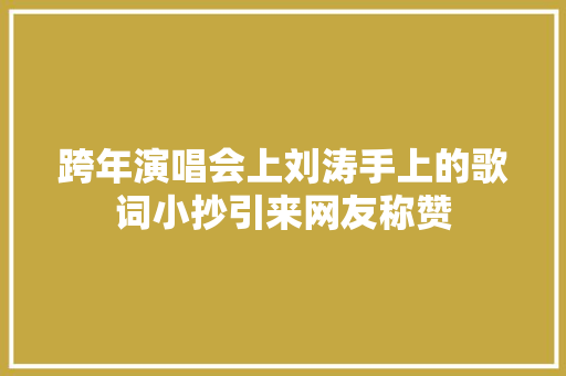 跨年演唱会上刘涛手上的歌词小抄引来网友称赞
