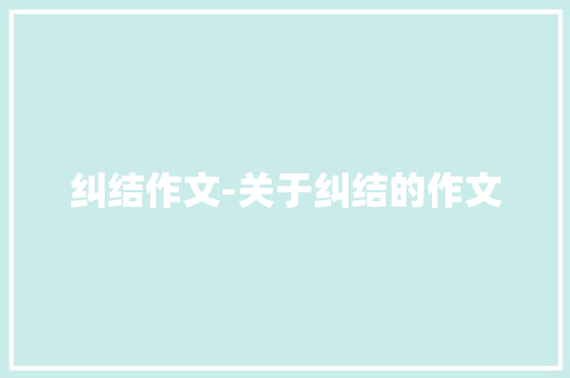 纠结作文-关于纠结的作文