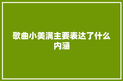 歌曲小美满主要表达了什么内涵
