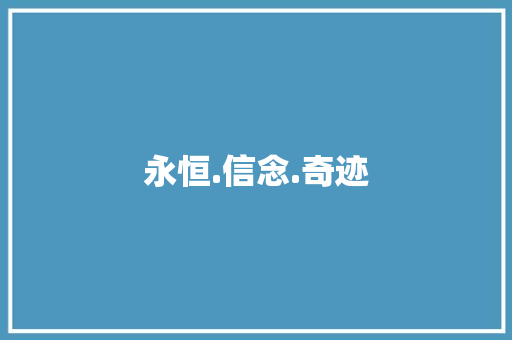永恒.信念.奇迹
