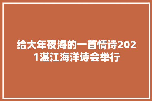 给大年夜海的一首情诗2021湛江海洋诗会举行