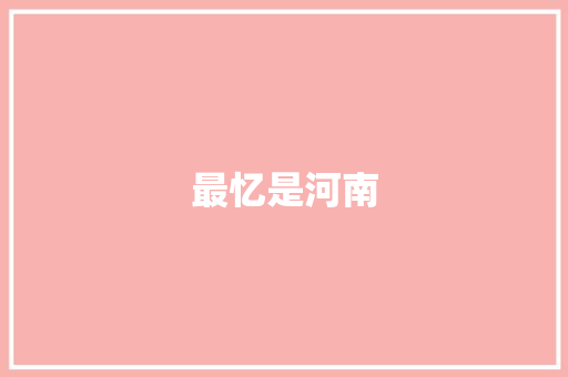 最忆是河南
