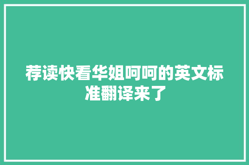 荐读快看华姐呵呵的英文标准翻译来了