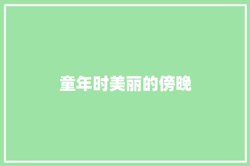 童年时美丽的傍晚