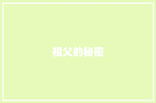祖父的秘密