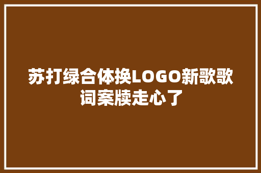 苏打绿合体换LOGO新歌歌词案牍走心了