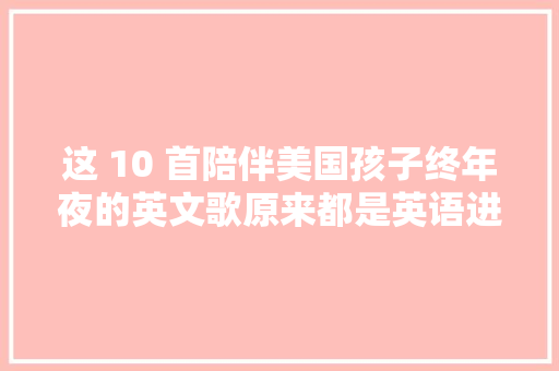 这 10 首陪伴美国孩子终年夜的英文歌原来都是英语进修神器