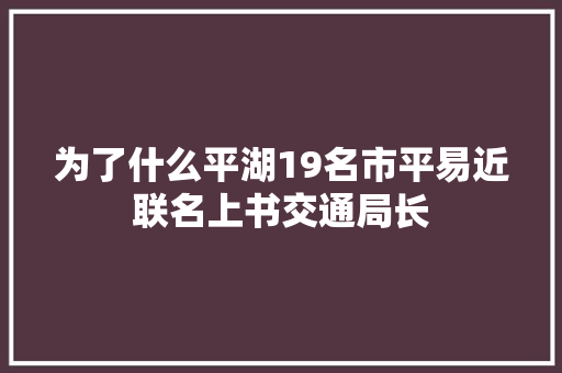 为了什么平湖19名市平易近联名上书交通局长