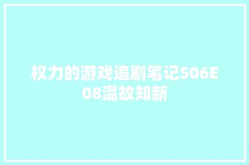 权力的游戏追剧笔记S06E08温故知新