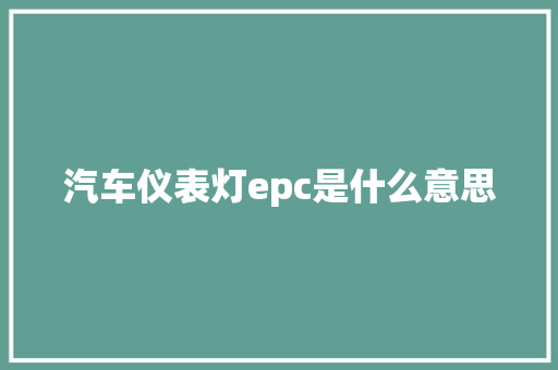 汽车仪表灯epc是什么意思