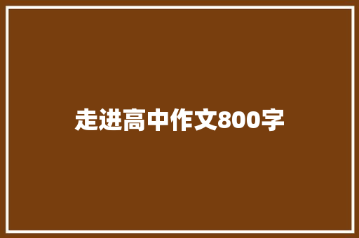 走进高中作文800字