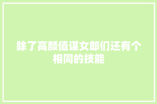 除了高颜值谋女郎们还有个相同的技能