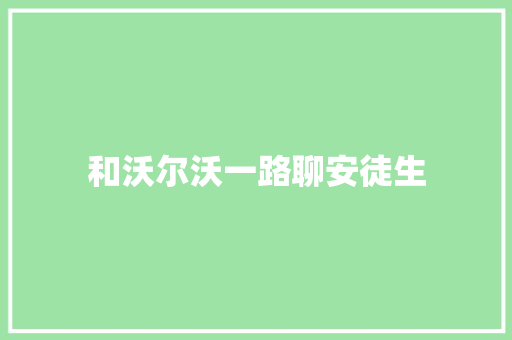 和沃尔沃一路聊安徒生