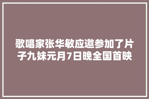 歌唱家张华敏应邀参加了片子九妹元月7日晚全国首映