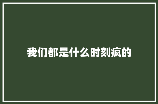 我们都是什么时刻疯的