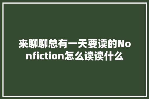 来聊聊总有一天要读的Nonfiction怎么读读什么