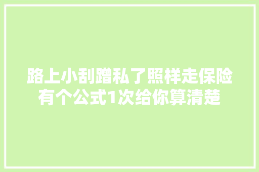 路上小刮蹭私了照样走保险有个公式1次给你算清楚