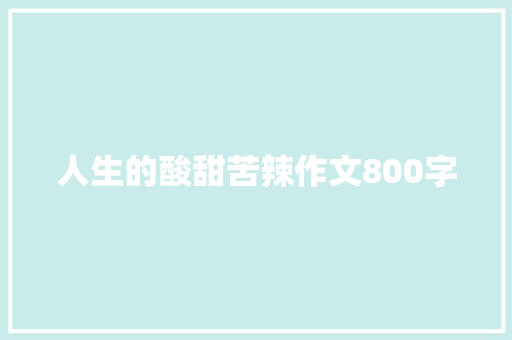 人生的酸甜苦辣作文800字