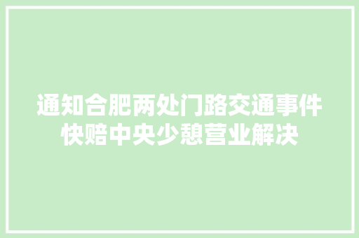 通知合肥两处门路交通事件快赔中央少憩营业解决