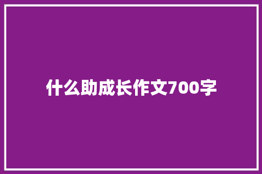 什么助成长作文700字