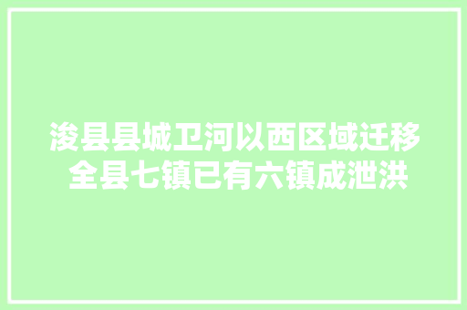 浚县县城卫河以西区域迁移 全县七镇已有六镇成泄洪区