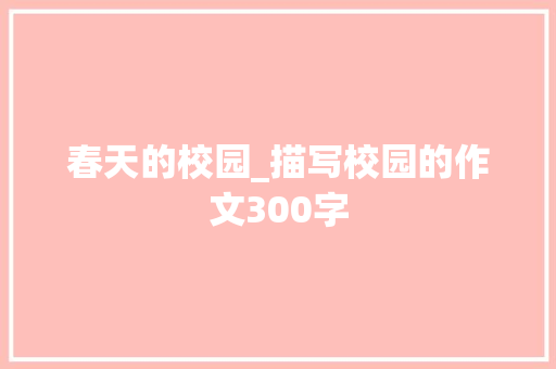 春天的校园_描写校园的作文300字